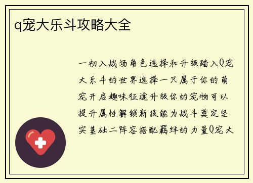 q宠大乐斗攻略大全