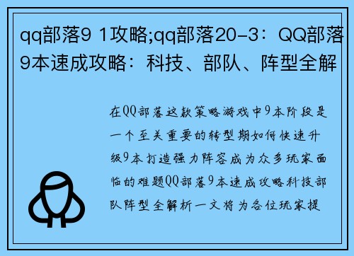 qq部落9 1攻略;qq部落20-3：QQ部落9本速成攻略：科技、部队、阵型全解析