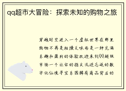 qq超市大冒险：探索未知的购物之旅