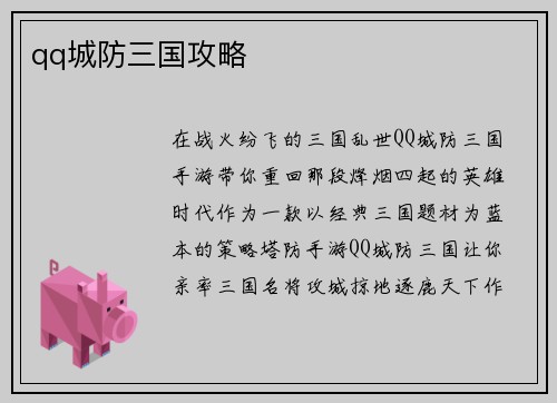 qq城防三国攻略