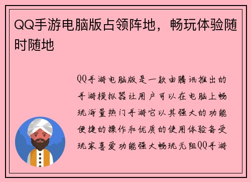 QQ手游电脑版占领阵地，畅玩体验随时随地