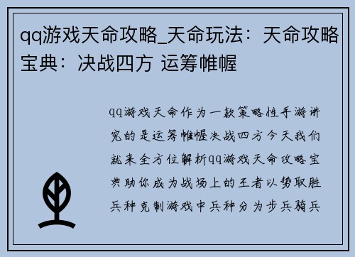 qq游戏天命攻略_天命玩法：天命攻略宝典：决战四方 运筹帷幄