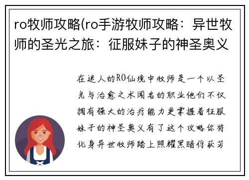 ro牧师攻略(ro手游牧师攻略：异世牧师的圣光之旅：征服妹子的神圣奥义)