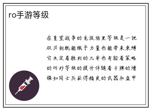 ro手游等级