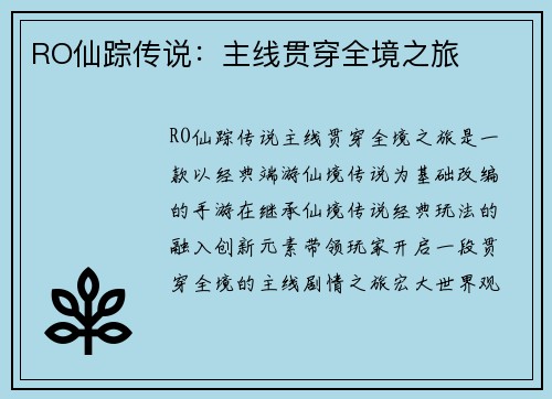 RO仙踪传说：主线贯穿全境之旅