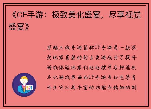 《CF手游：极致美化盛宴，尽享视觉盛宴》