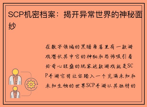 SCP机密档案：揭开异常世界的神秘面纱