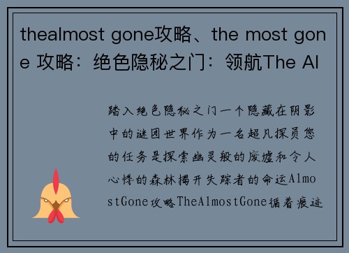 thealmost gone攻略、the most gone 攻略：绝色隐秘之门：领航The Almost Gone