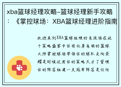 xba篮球经理攻略-篮球经理新手攻略：《掌控球场：XBA篮球经理进阶指南》