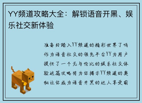 YY频道攻略大全：解锁语音开黑、娱乐社交新体验