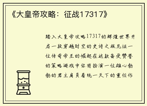 《大皇帝攻略：征战17317》