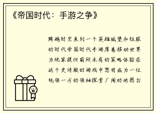 《帝国时代：手游之争》