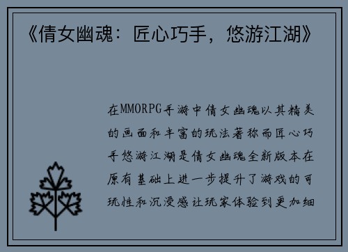 《倩女幽魂：匠心巧手，悠游江湖》