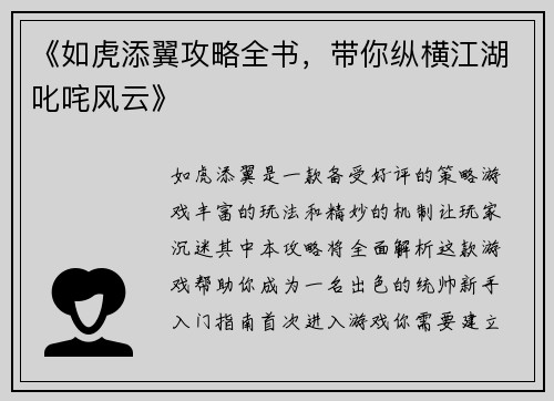 《如虎添翼攻略全书，带你纵横江湖叱咤风云》