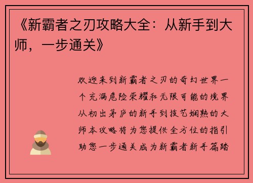 《新霸者之刃攻略大全：从新手到大师，一步通关》