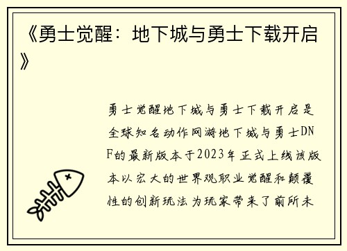 《勇士觉醒：地下城与勇士下载开启》