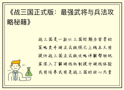 《战三国正式版：最强武将与兵法攻略秘籍》