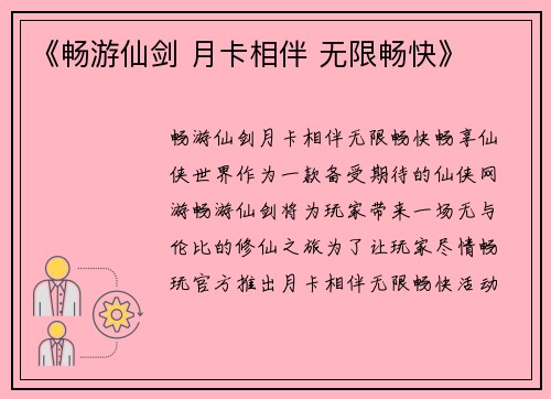 《畅游仙剑 月卡相伴 无限畅快》