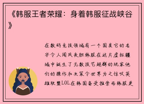 《韩服王者荣耀：身着韩服征战峡谷》