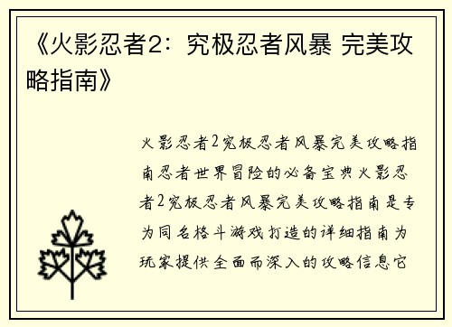 《火影忍者2：究极忍者风暴 完美攻略指南》