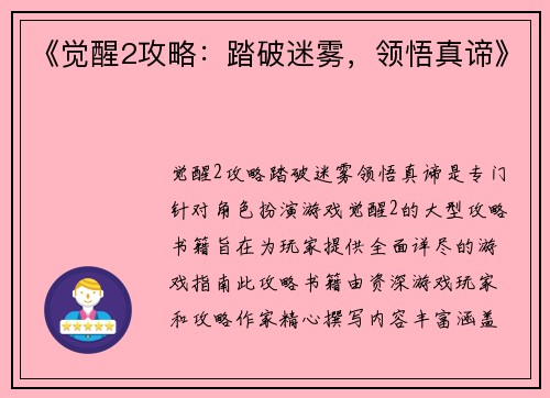 《觉醒2攻略：踏破迷雾，领悟真谛》