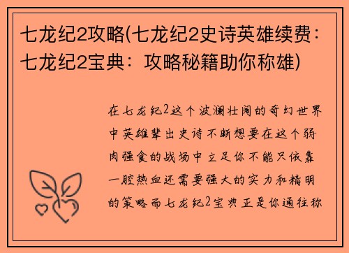 七龙纪2攻略(七龙纪2史诗英雄续费：七龙纪2宝典：攻略秘籍助你称雄)