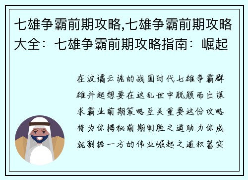 七雄争霸前期攻略,七雄争霸前期攻略大全：七雄争霸前期攻略指南：崛起之道与割据之术