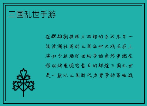 三国乱世手游