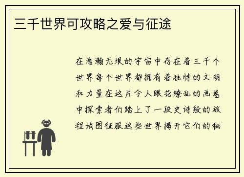 三千世界可攻略之爱与征途