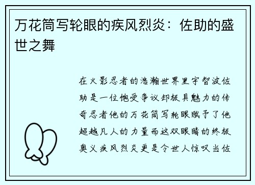 万花筒写轮眼的疾风烈炎：佐助的盛世之舞