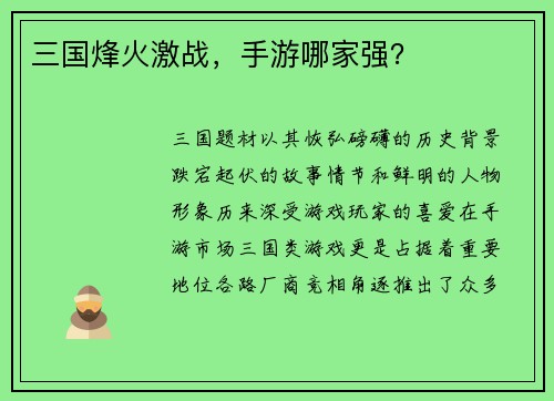 三国烽火激战，手游哪家强？