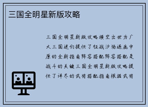 三国全明星新版攻略