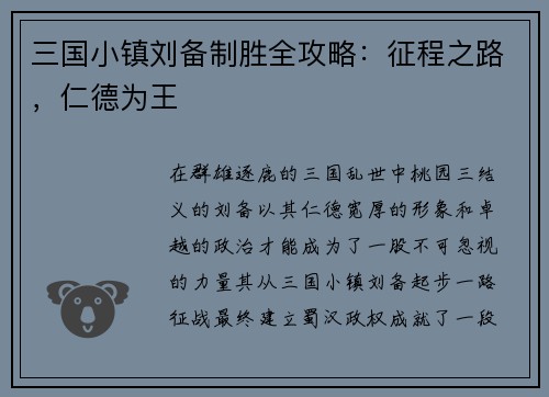 三国小镇刘备制胜全攻略：征程之路，仁德为王