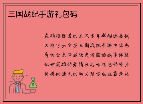 三国战纪手游礼包码