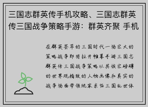 三国志群英传手机攻略、三国志群英传三国战争策略手游：群英齐聚 手机纵横 三国志谋百战天下
