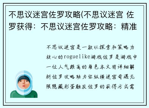 不思议迷宫佐罗攻略(不思议迷宫 佐罗获得：不思议迷宫佐罗攻略：精准步步，奇遇无限)