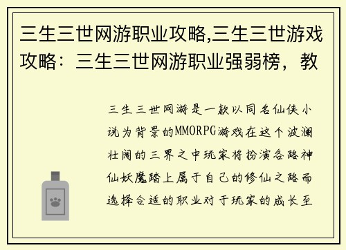 三生三世网游职业攻略,三生三世游戏攻略：三生三世网游职业强弱榜，教你玩转江湖路