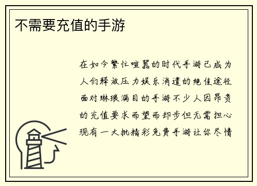 不需要充值的手游