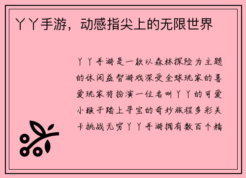丫丫手游，动感指尖上的无限世界