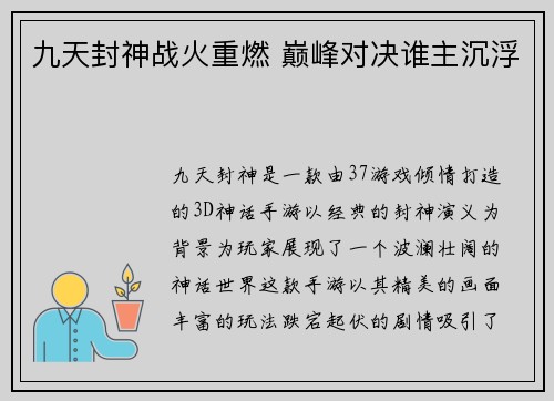 九天封神战火重燃 巅峰对决谁主沉浮