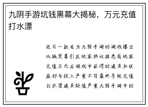 九阴手游坑钱黑幕大揭秘，万元充值打水漂