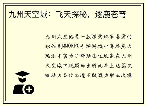 九州天空城：飞天探秘，逐鹿苍穹