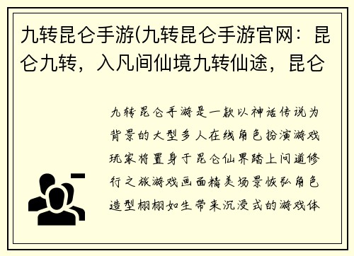 九转昆仑手游(九转昆仑手游官网：昆仑九转，入凡间仙境九转仙途，昆仑问道之旅)