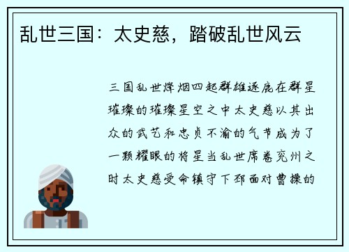 乱世三国：太史慈，踏破乱世风云