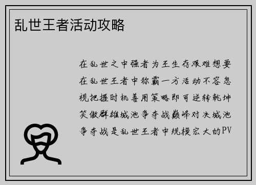 乱世王者活动攻略