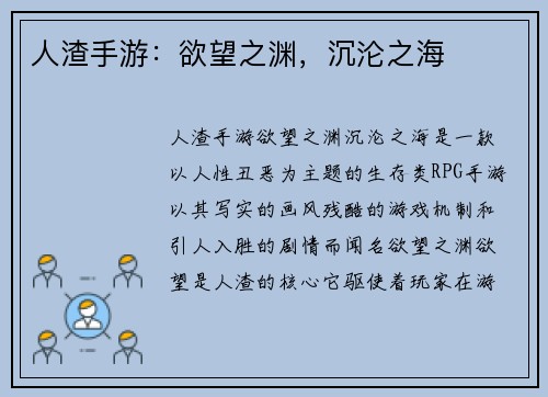 人渣手游：欲望之渊，沉沦之海