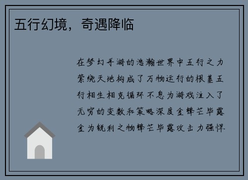 五行幻境，奇遇降临