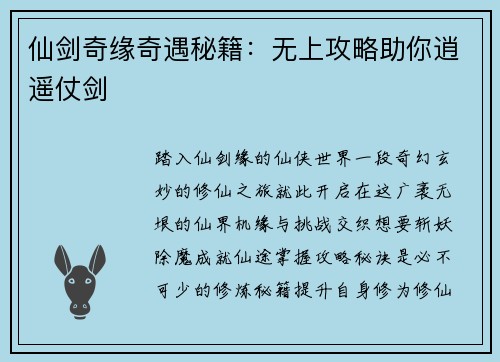 仙剑奇缘奇遇秘籍：无上攻略助你逍遥仗剑