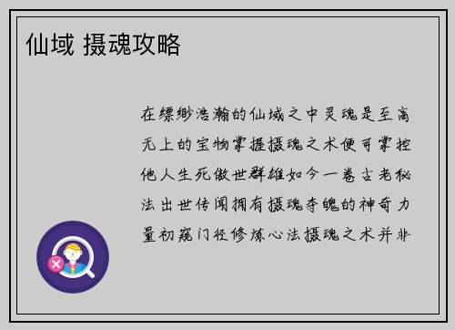 仙域 摄魂攻略