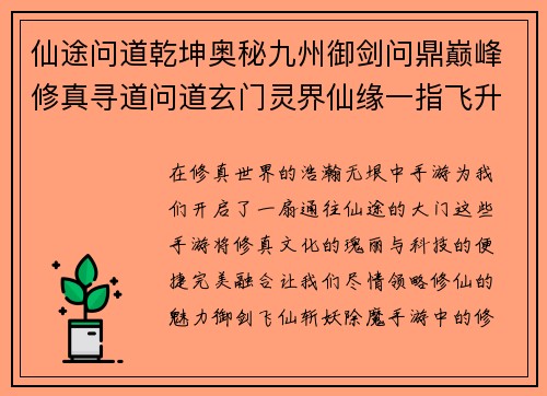 仙途问道乾坤奥秘九州御剑问鼎巅峰修真寻道问道玄门灵界仙缘一指飞升仙侠奇缘逐鹿九天